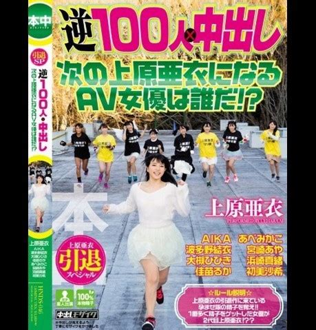 上原亜衣 引退作品|上原亜衣引退作「100人中X」 波多野結衣助陣演出！